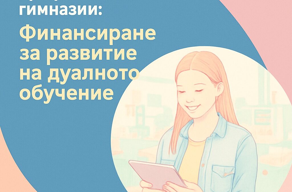 Възможност за професионалните гимназии: Финансиране за развитие на дуалното обучение