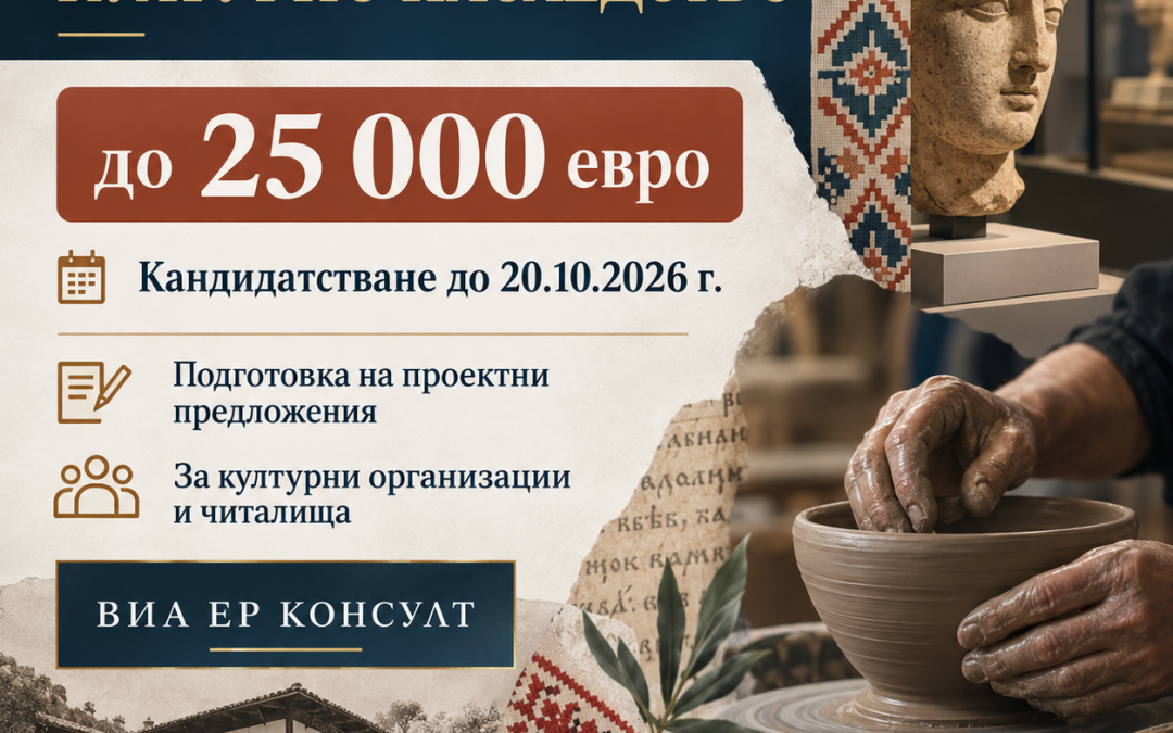 ПРОФЕСИОНАЛНА ПОДГОТОВКА НА ПРОЕКТИ ПО ПРОГРАМА „КУЛТУРНО НАСЛЕДСТВО“ 2026