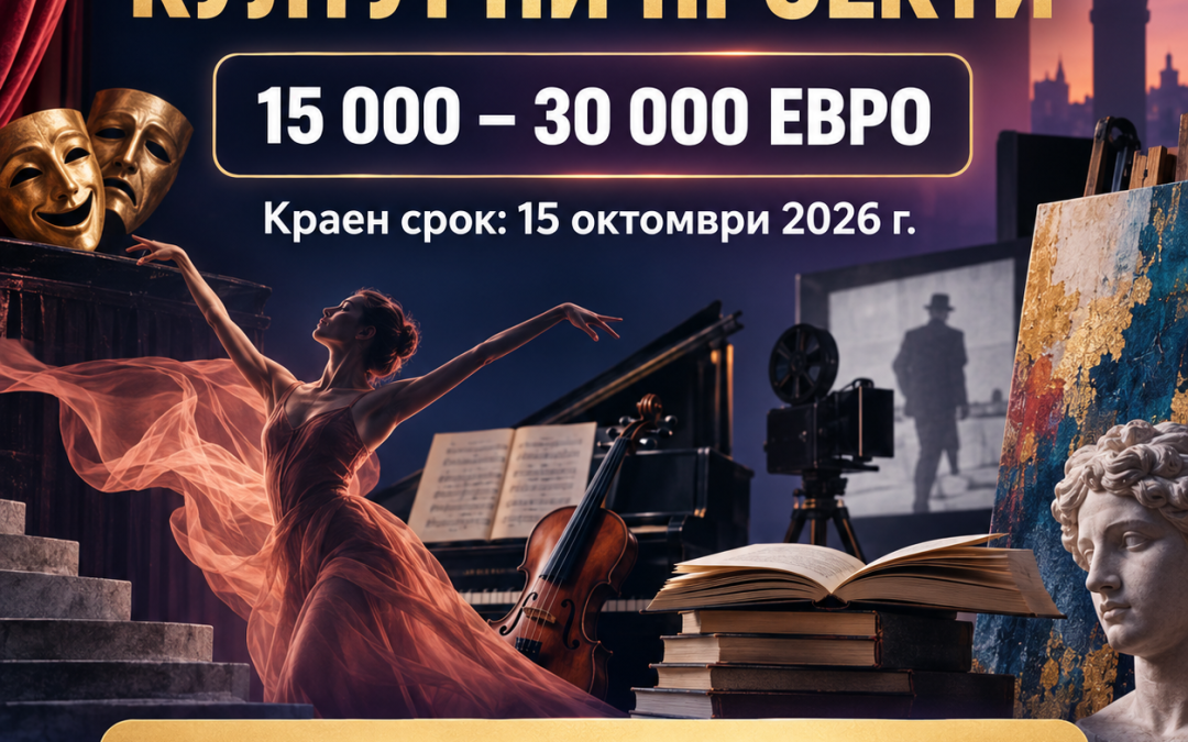 До 30 000 евро за създаване и разпространение на културни продукти