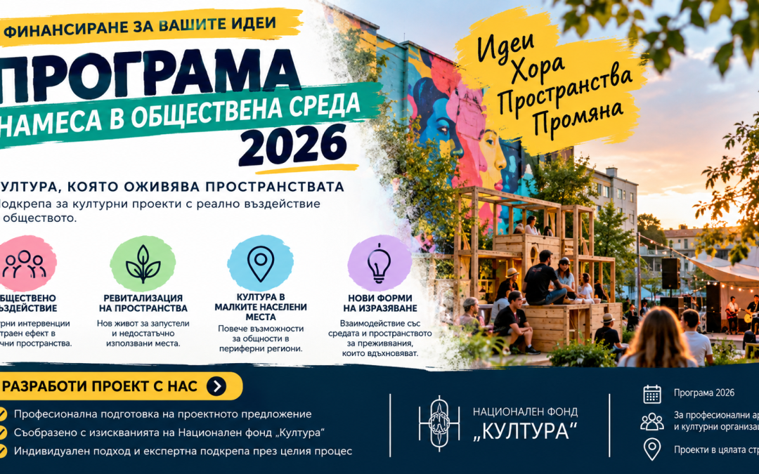 Финансиране до 30 000 евро за проекти, които преобразяват обществената среда